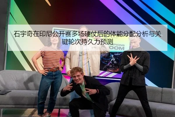 shi-yu-qi-zai-yin-ni-gong-kai-sai-duo-chang-ying-zhang-hou-de-ti-neng-fen-pei-fen-xi-yu-guan-jian-lun-ci-chi-jiu-li-yu-2-327.jpg
