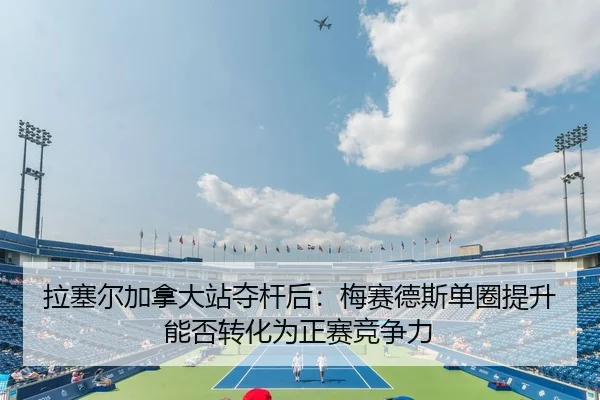 拉塞尔加拿大站夺杆后：梅赛德斯单圈提升能否转化为正赛竞争力
