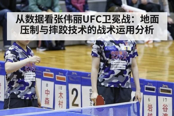 从数据看张伟丽UFC卫冕战：地面压制与摔跤技术的战术运用分析