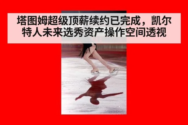 塔图姆超级顶薪续约已完成，凯尔特人未来选秀资产操作空间透视