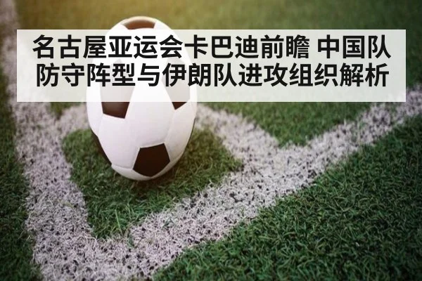 名古屋亚运会卡巴迪前瞻 中国队防守阵型与伊朗队进攻组织解析