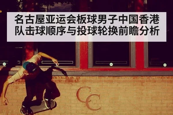 名古屋亚运会板球男子中国香港队击球顺序与投球轮换前瞻分析