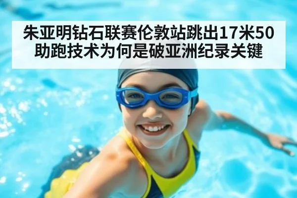 朱亚明钻石联赛伦敦站跳出17米50 助跑技术为何是破亚洲纪录关键